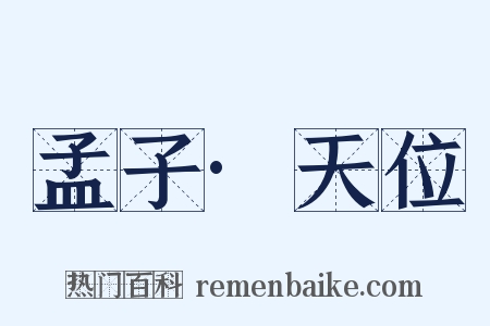 孟子·天位是什么意思的图片